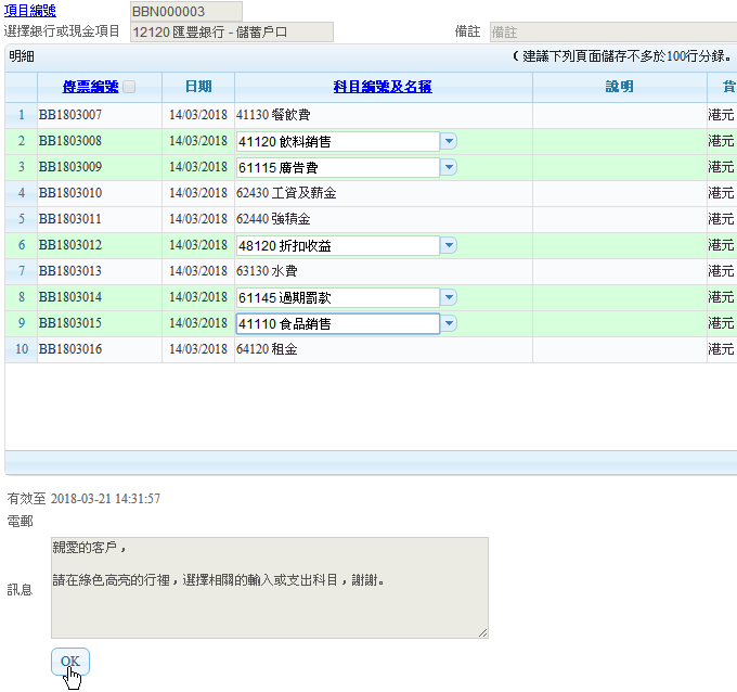 按電郵連結打開,可以選擇這些記錄的會計科目 按電郵連結打開,可以選擇這些記錄的會計科目